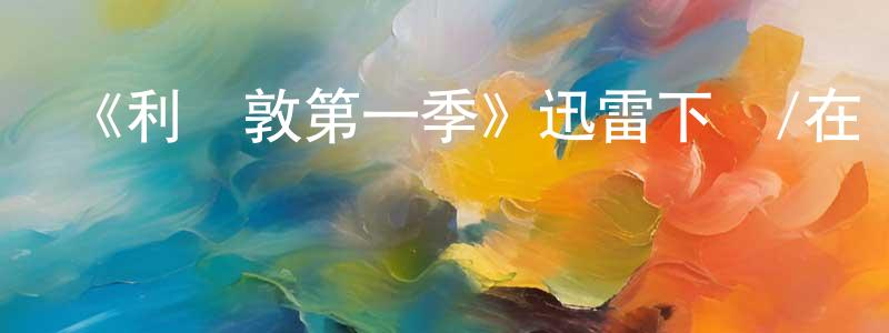 曾舒琪的動漫綜藝大全,《利門敦第一季》迅雷下載/在線觀看-犯罪歷史-美劇天堂